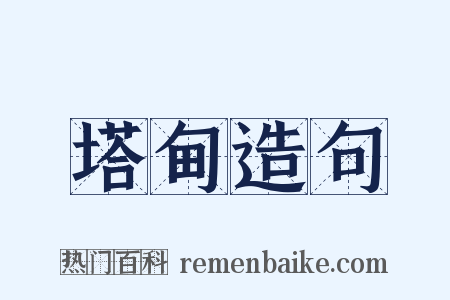 塔甸造句是什么意思的图片